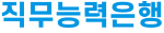 직무능력은행