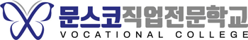 문스코직업전문학교