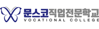 문스코직업전문학교